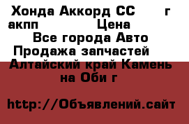 Хонда Аккорд СС7 1994г акпп 2.0F20Z1 › Цена ­ 14 000 - Все города Авто » Продажа запчастей   . Алтайский край,Камень-на-Оби г.